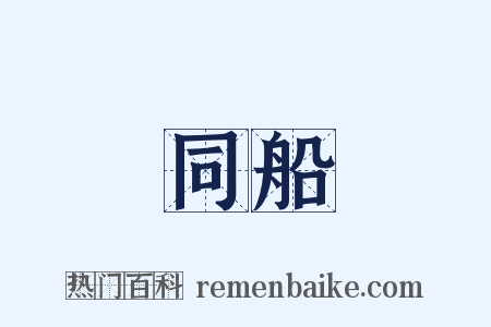 同船是什么意思的图片